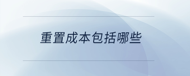 重置成本包括哪些？