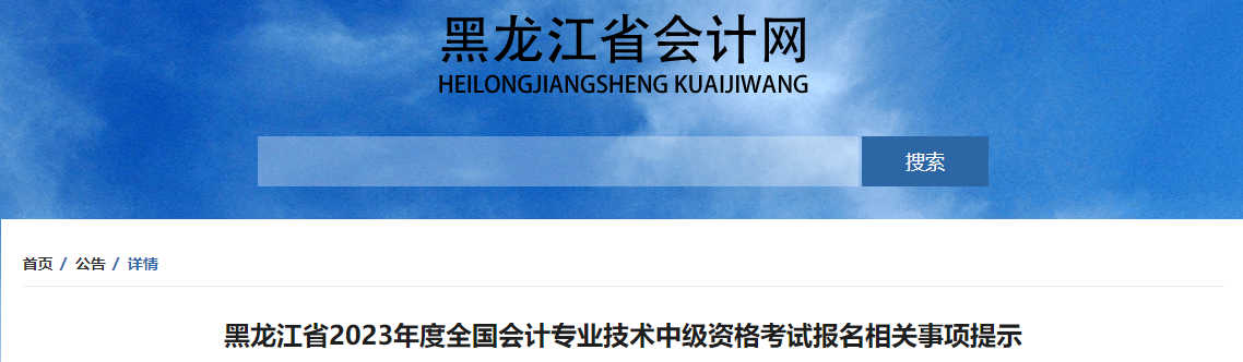 黑龙江2023年中级会计考试报名相关事项提示