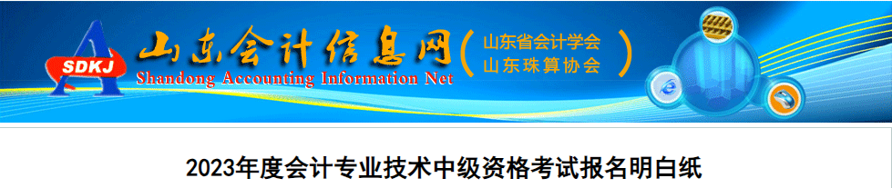 山东省2023年中级会计考试报名明白纸