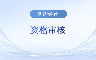 2023年初级会计考试资格审核需要什么资料？