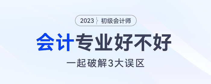 会计专业好不好？没想通这三个误区太可惜！