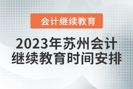 2023年苏州会计东奥继续教育时间安排