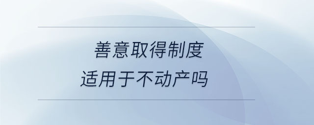 善意取得制度适用于不动产吗