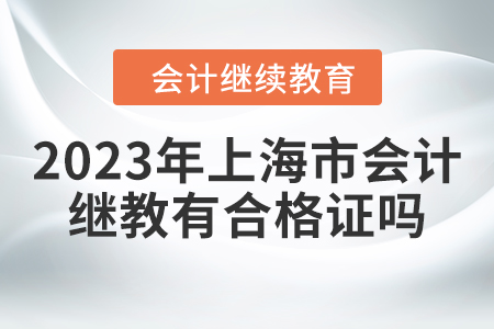 2023年上海市会计继续教育有合格证吗？