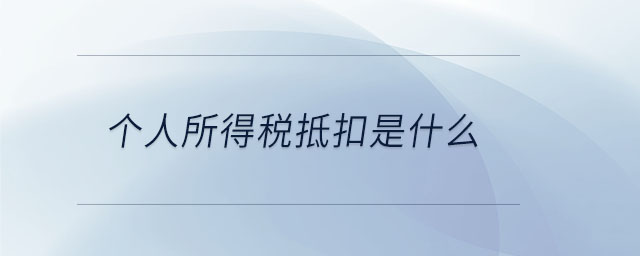 个人所得税抵扣是什么