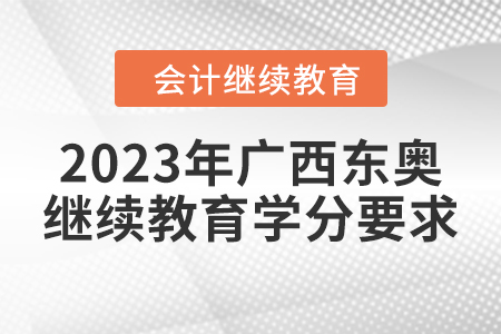 2023年广西东奥会计继续教育学分要求