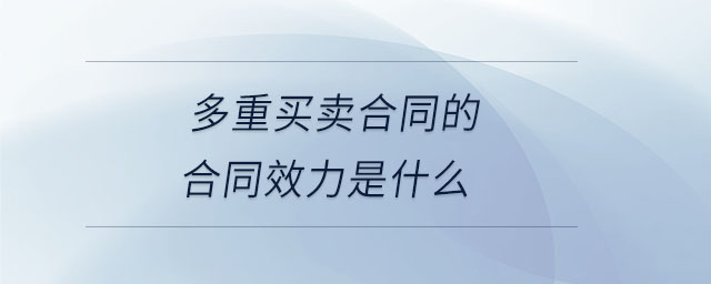 多重买卖合同的合同效力是什么