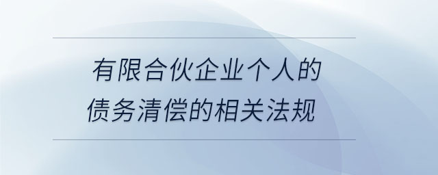 有限合伙企业个人的债务清偿的相关法规