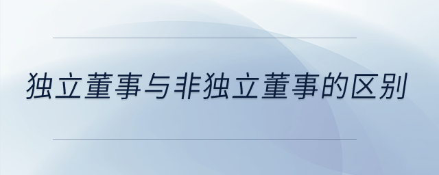 独立董事与非独立董事的区别？