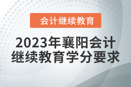 2023年襄阳会计继续教育学分要求