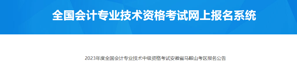 安徽省马鞍山考区2023年中级会计师考试报名公告