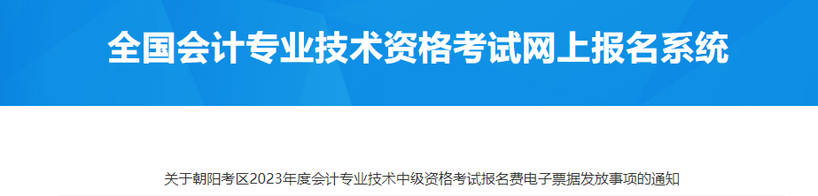 北京市朝阳区2023年中级会计报名费电子票据发放通知