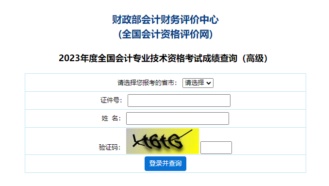 辽宁省2023年高级会计师成绩查询入口已开通