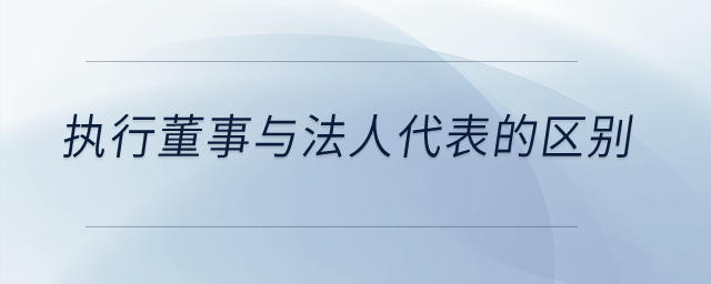 执行董事与法人代表的区别是什么？