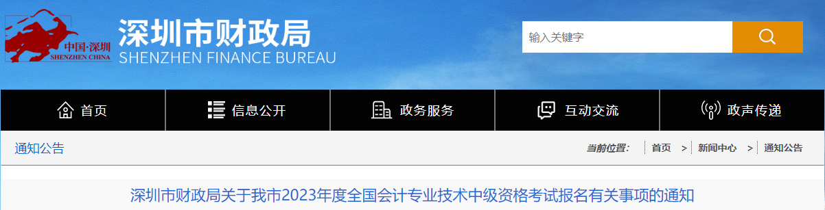 广东省深圳市2023年中级会计报名通知发布