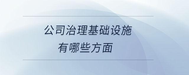 公司治理基础设施有哪些方面