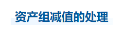 中级会计实务知识点