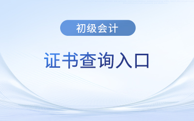 初级会计资格证书查询入口在哪里看？