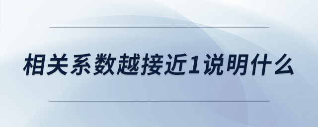 相关系数越接近1说明什么