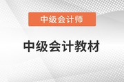 2023年中级会计职称教材出来了吗？在哪看？