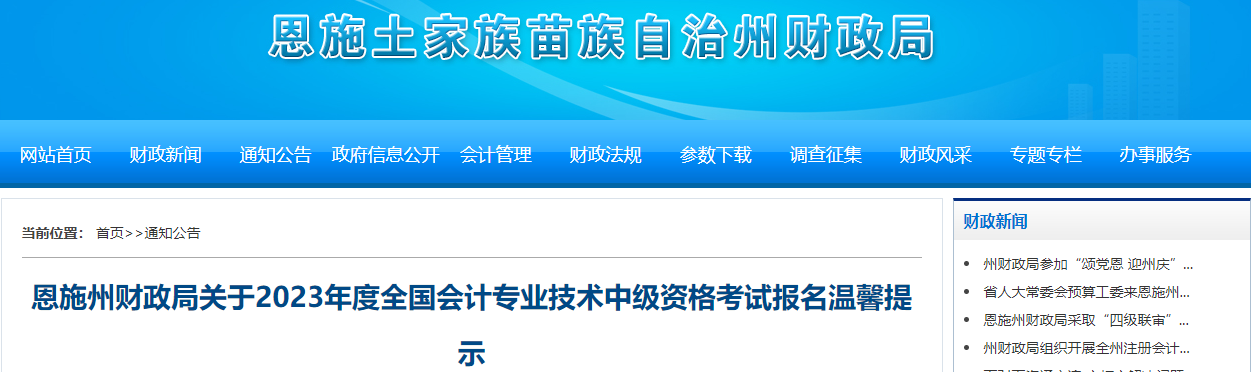 湖北恩施州2023年中级会计师考试报名温馨提示