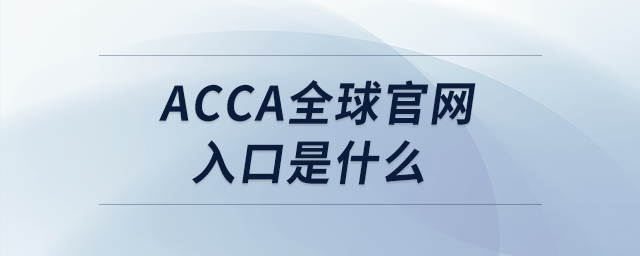 acca全球官网入口是什么