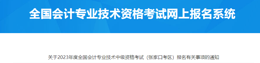 张家口市阳原县2023年中级会计师考试报名通知