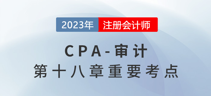 复核审计工作_2023年注会审计重要考点