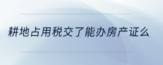 耕地占用税交了能办房产证么？