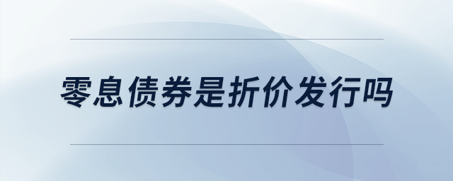 零息债券是折价发行吗