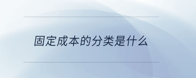 固定成本的分类是什么