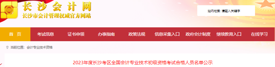 湖南长沙2023年初级会计师考试合格人员名单公示