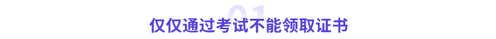 仅仅通过考试是不能领取证书的