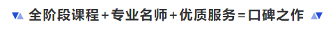 中级会计全阶段课程+专业名师+优质服务=口碑之作