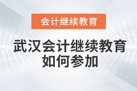 2023年武汉会计继续教育如何参加？