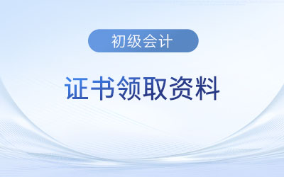 初级会计证书纸质版领取需要什么材料？