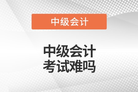 中级会计和cpa会计难度对比大吗?