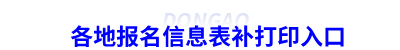 各地初级会计报名信息表补打印入口