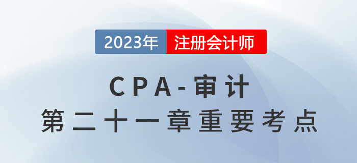 治理和领导层_2023年注会审计重要考点