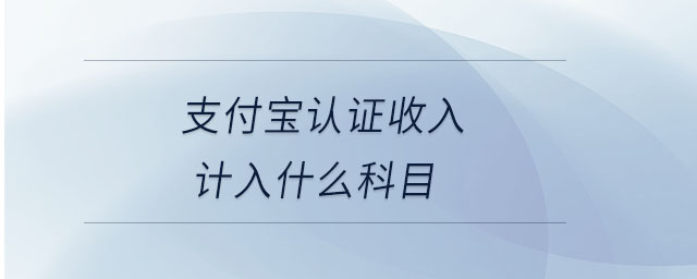 支付宝认证收入计入什么科目