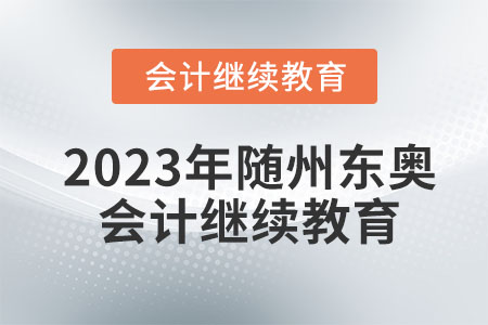 2023年随州东奥会计继续教育