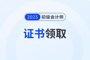 北京2023年初级会计职称证书编号查询流程