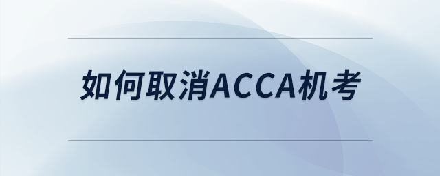 如何取消acca机考