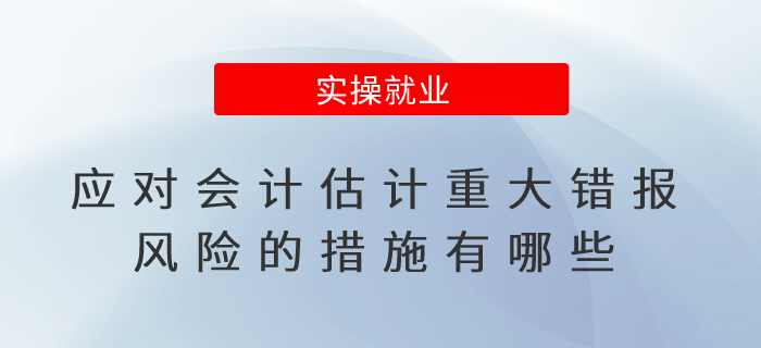 应对会计估计重大错报风险的措施有哪些