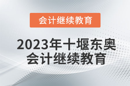 2023年十堰东奥会计继续教育