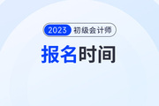 四川2023初级会计报名时间结束了吗？