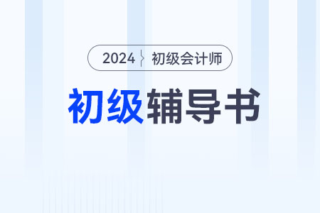 零基础小白备考2024年初级会计，用什么书比较合适？