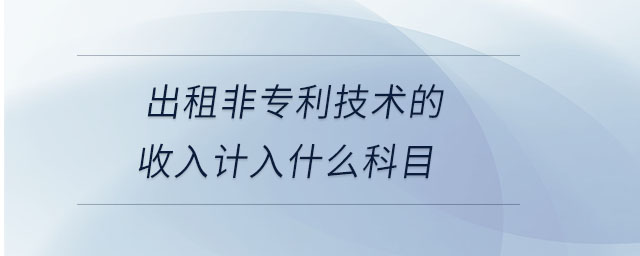 出租非专利技术的收入计入什么科目