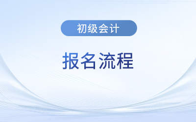 初级会计考试报名需现场审核地区的报名流程是什么？