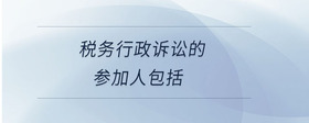 税务行政诉讼的参加人包括